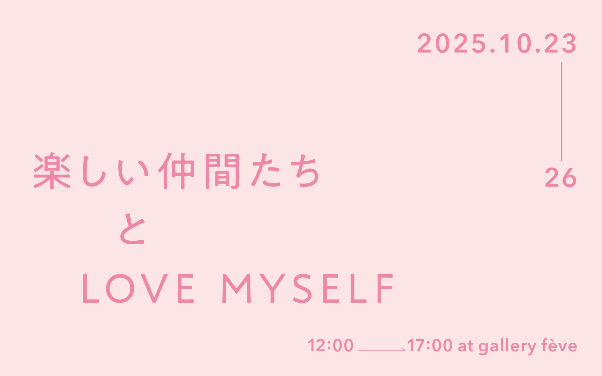 楽しい仲間たちとLOVE MYSELF