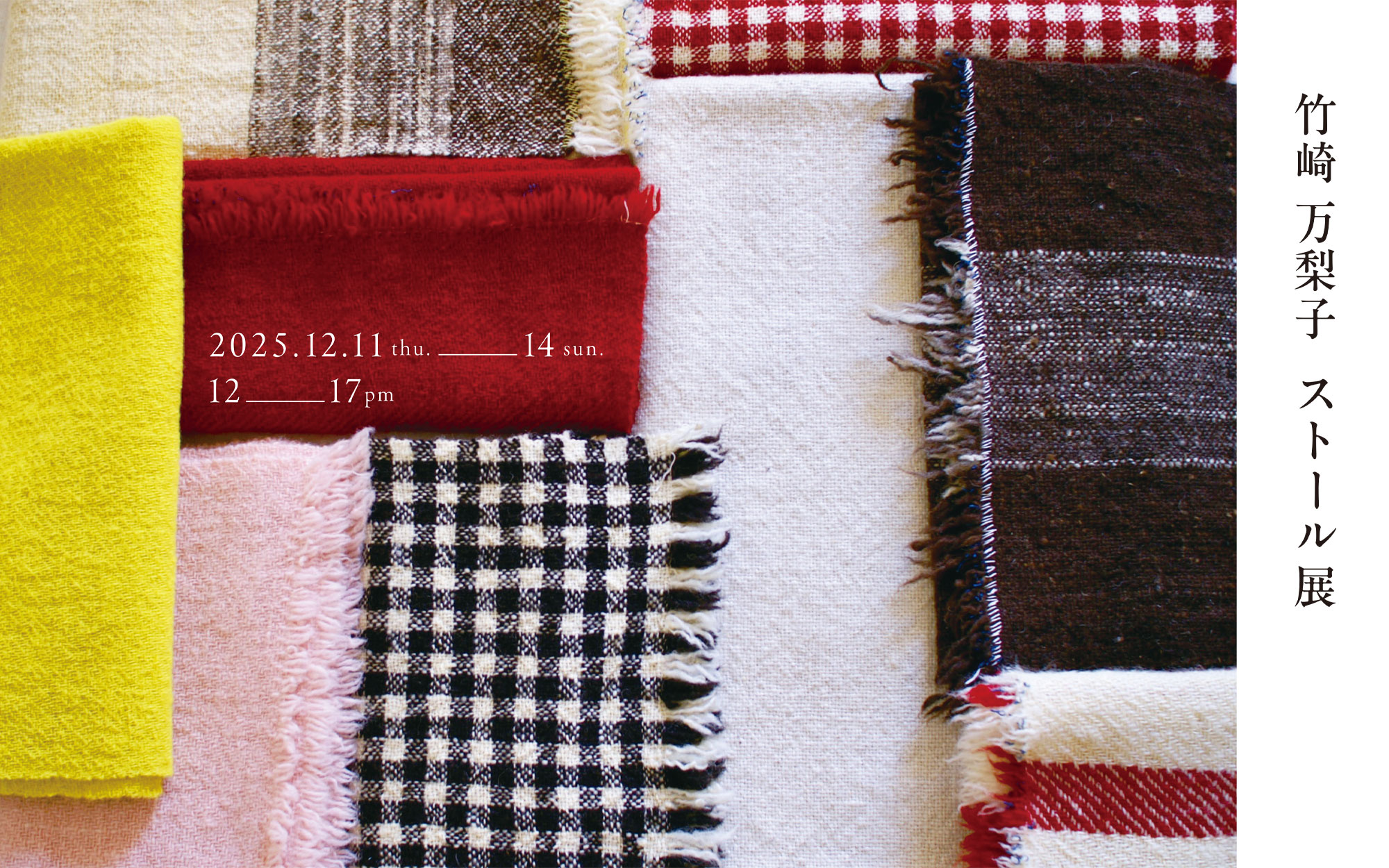 竹崎 万梨子 ストール展