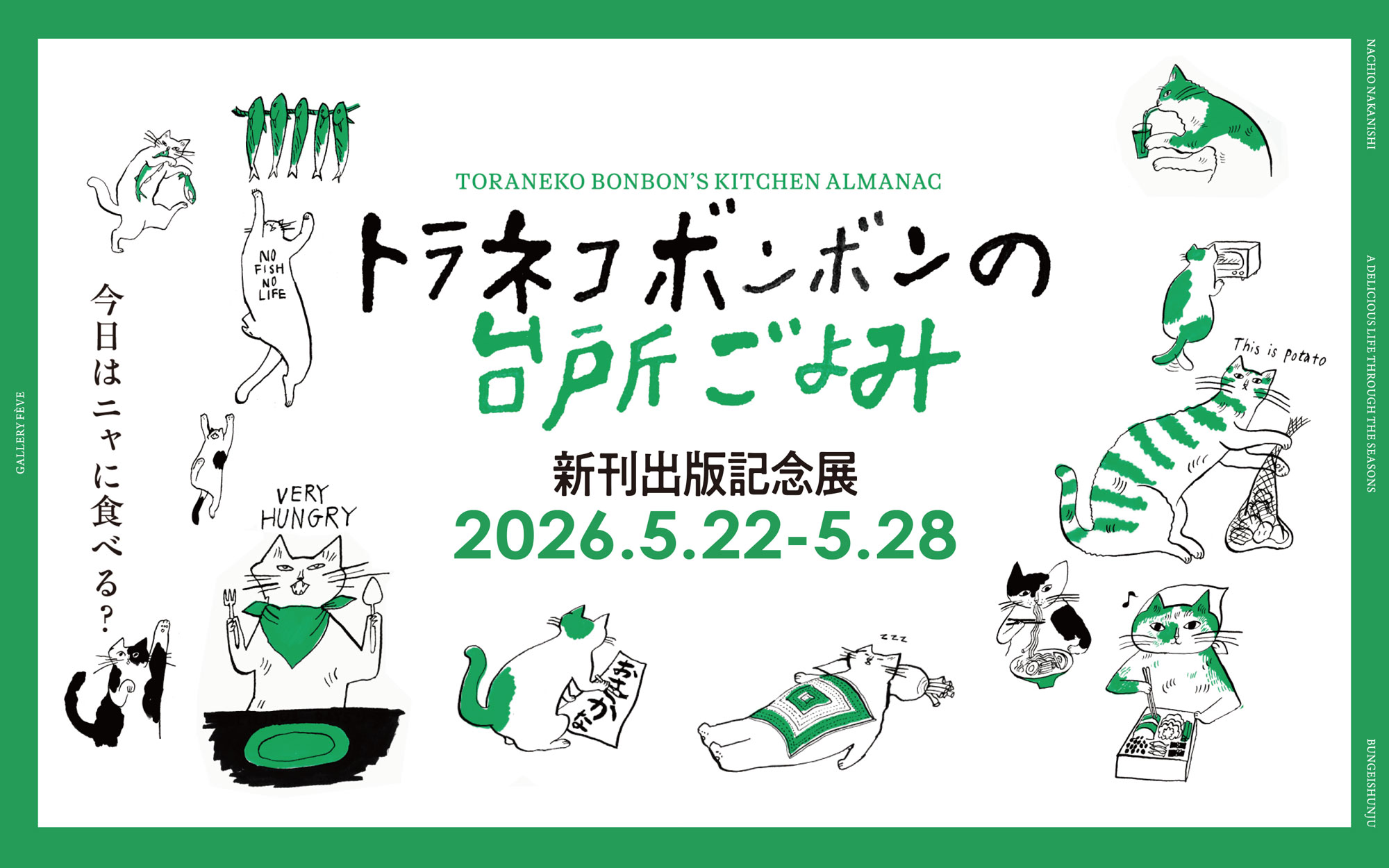 トラネコボンボン 新刊出版記念展