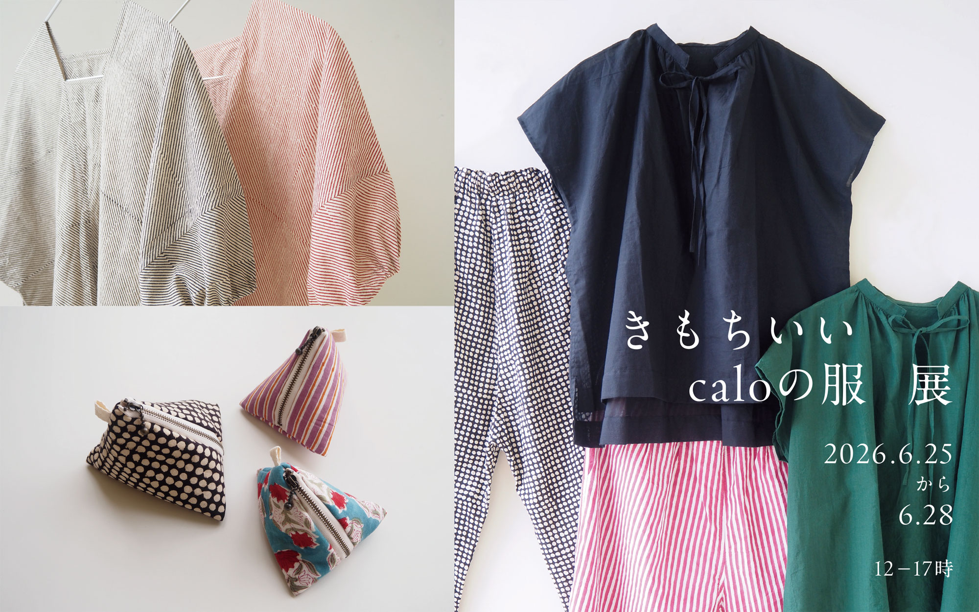 きもちいい calo の服 展