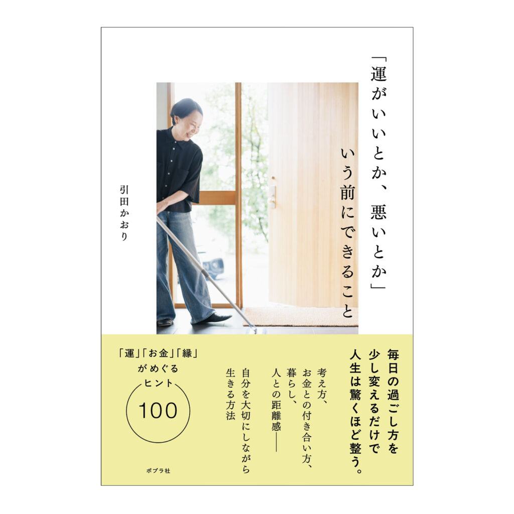 『「運がいいとか、悪いとか」<br />いう前にできること』<br class=